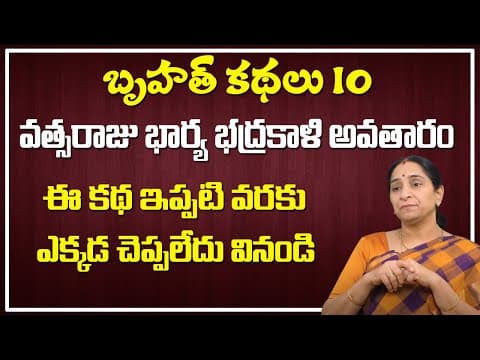 Ramaa raavi - బృహత్ కథలు - 10 - bed time stories for children - bruhath kathalu
