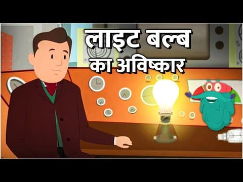 इन्वेंशन ऑफ़ बल्ब | लाइट बल्ब का अविष्कार | Invention Of Bulb In Hindi |Dr.Binocs |Educational Videos