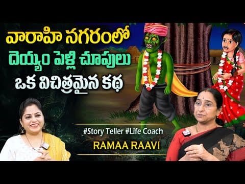 Ramaa Raavi : Bhale Pellichupulu | Vikrama Bhethala Stories | Bedtime Stories #sumantvprograms