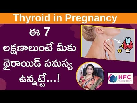 గర్భిణీల్లో థైరాయిడ్ లక్షణాలు - thyroid symptoms in pregnancy