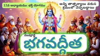 సంపూర్ణ భగవద్గీత 12వ అధ్యాయము: భక్తి యోగము