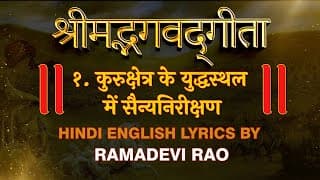 Bhagavad Gita Chapter 1 | कुरुक्षेत्र के युद्धस्थल में सैन्य निरीक्षण | Recitation by Ramadevi Rao