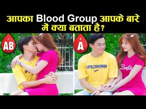 आपका ब्लड ग्रुप आपके बारे में क्या बताता है आपको पता है? your blood type says about your personality
