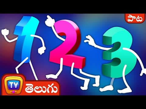 సంఖ్యల పాట - 1 తో 10 వరకు నేర్చుకో (let's learn numbers 1 to 10)