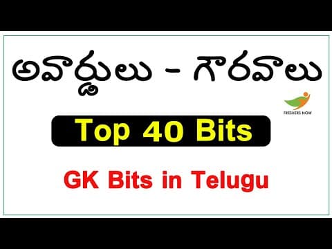 Awards and Honours GK Bits in Telugu | అవార్డులు - గౌరవాలు