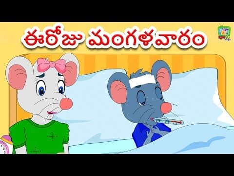ఈరోజు మంగళవారం | Aaj Mangalwar Hai Telugu Poem for Kids | Telugu Rhymes for Children