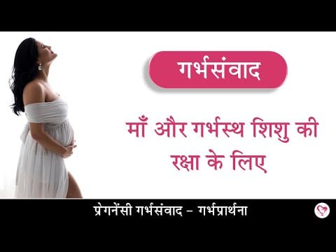 #गर्भसंवाद : माँ और गर्भस्थ शिशु की रक्षा के लिए | Special Garbhsamvad | Baby talk | Affirmations