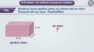 3-D ఆకారాన్ని నిర్మించడానికి వల రూపం (నెట్)|Part 3/3|Nets for building 3-D shapes