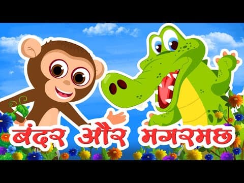 बंदर और मगरमच्छ | Bandar Aur Magarmach Ki Kahani | Panchatantra Stories