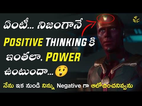 The Power Of Positive Thinking In Telugu | The Amazing Results Of Positive Thinking In Telugu