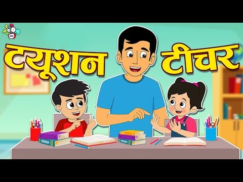 माँ की नई साड़ी | Mother's Day Special | मम्मी हमारी क्वीन | Hindi Stories | Hindi Cartoon | कार्टून