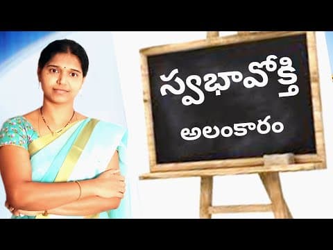 స్వభావోక్తి || Swabhavokthi || Telugu Grammar || Swapna Telugu Videos
