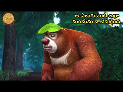 లఖా కొత్త ఆలోచన | Kids Cartoon Story In Telugu | Cartoon Story | Boonie Bears Telugu