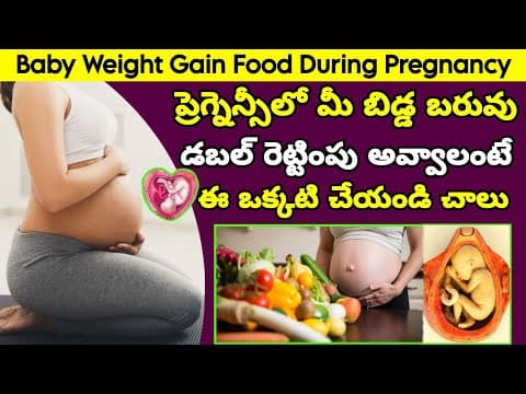 ప్రెగ్నెన్సీలో ఇది తింటే మీ బిడ్డ బరువు డబల్ అవుతుంది | How to Increase Baby Weight During Pregnancy