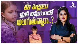 మీ పిల్లలు ప్రతి విషయం లో అలుగుతున్నారా? | Soujanya Parenting Coach | In Telugu #parentingtips