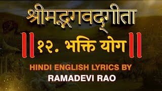 Bhagavad Gita Chapter 12 | भक्तियोग | Recitation by Ramadevi Rao | Hare Krsna TV
