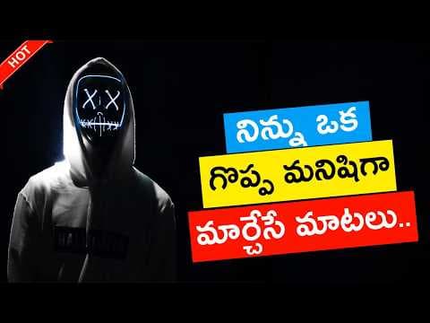 నీ తలరాతని మార్చే మాటలు - life changing telugu inspirational speech for students
