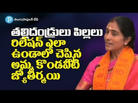 Guru Kondaveeti Jyothirmayi Powerful words about Parents and Children Relation | Telugu Popular TV