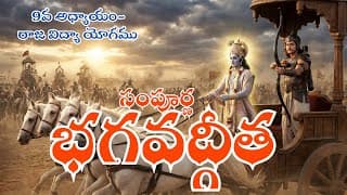 సంపూర్ణ భగవద్గీత 9వ అధ్యాయం-రాజ విద్యా యోగము