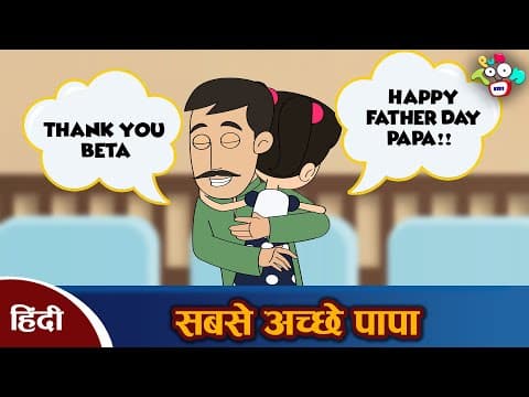 बेस्ट पापा - Best Dad | Father's Day Special | हिन्दी कहानियाँ | Hindi Moral Stories | Kahaniya