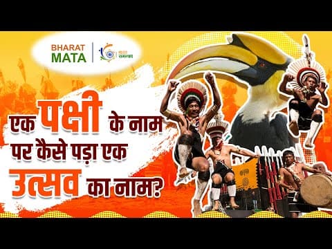 Hornbill Festival | कैसे पड़ा एक पक्षी के नाम पर एक उत्सव का नाम