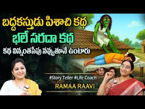 Ramaa Raavi : బద్దకస్తుడు కథ New Story 2025 | Funny story In Telugu | Telugu moral Stories