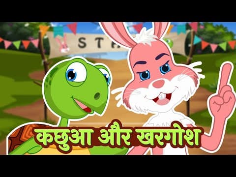 कछुआ और खरगोश की कहानी | Rabbit and Tortoise Story | Hindi Moral Stories for Kids