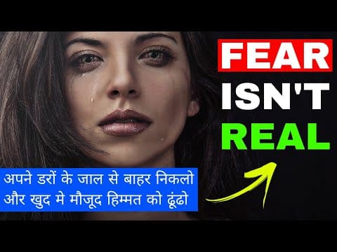 How to overcome fear - डर को जड़ से खत्म करना सीखो