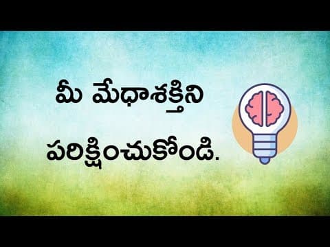 మీ మేధాశక్తిని పరీక్షించుకోండి-భాగము-1( Test your IQ Part-1)