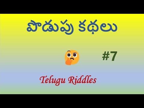 పొడుపు కథలు#7 Telugu Riddles
