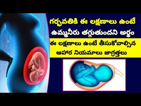 Amniotic Fluid Decrease Symptoms During Pregnancy | How to Increase Amniotic Fluid During Pregnancy