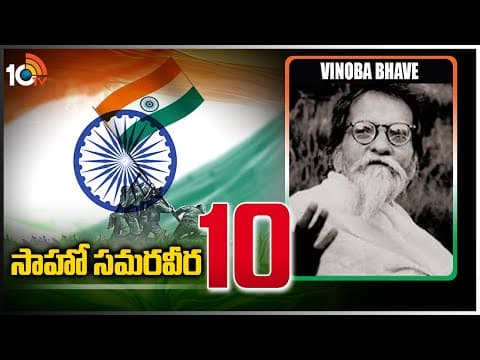 సాహో సమరవీర -10 | Vinoba Bhave | Indian Revolutionary | Saaho Samaraweera