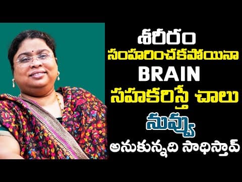 శరీరం సంహరించకపోయినా Brain సహకరిస్తే చాలు నువ్వు అనుకున్నది సాధిస్తావ్ || Bala Latha