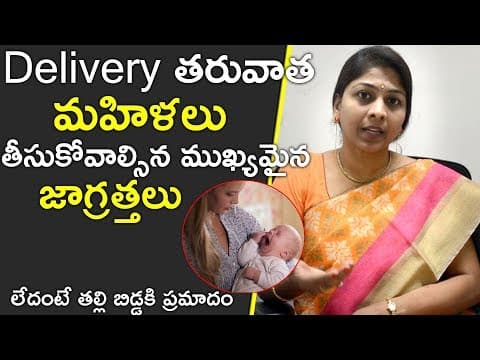 Precautions After Delivery for Mother and Baby | Telugu Health Tips | Shilpi Reddy