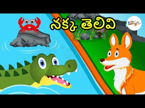 Nakka Telivi - Telugu Kathalu - Panchatantra - Telugu Stories for Kids - Kids Cartoon Flix
