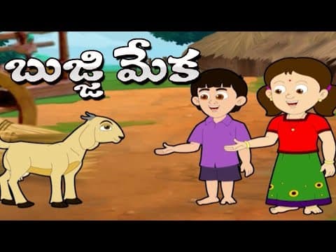 Bujji meka bujji meka - బుజ్జి మేక బుజ్జి మేక - rhymes for children
