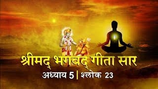 भगवद गीता सार अध्याय 5- श्लोक 23 with lyrics| Bhagwad Geeta Saar Chap 5- Verse 23