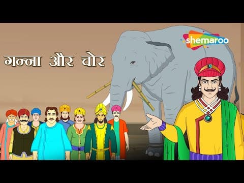क्या है गन्ना और चोर की कहानी ?| Ganna Aur Chor | Akbar Birbal Kahani