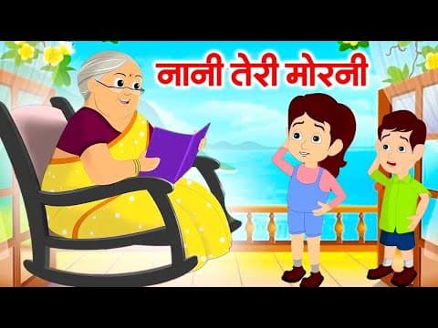 Nani Teri Morni | नानी तेरी मोरनी | Nani Teri Morni Ko Mor Le Gaye