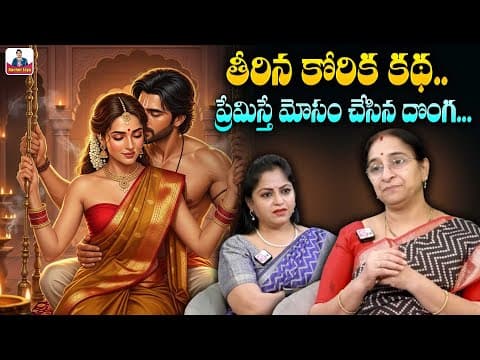 Ramaa Raavi తీరిన కోరిక కథ New Story 2025 | Bedtime Telugu Kathalu | Telugu Moral Stories | SumanTV