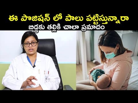 ఈ పొజిషన్ లో పాలు పట్టిస్తున్నారా బిడ్డకు తల్లికి చాలా ప్రమాదం - dr. sahitya bammidi