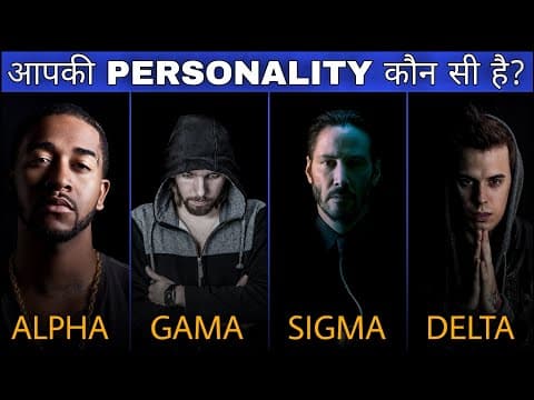 Alpha vs Beta vs Delta vs Gama vs Omega vs Sigma Male - 6 Male Personality : Which One Are You?