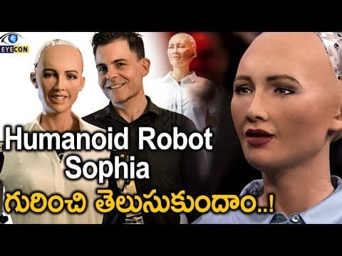 Humanoid Robot Sophia గురించి తెలుసుకుందాం..! - Worlds First Robotic Citizen - Eyecon Facts