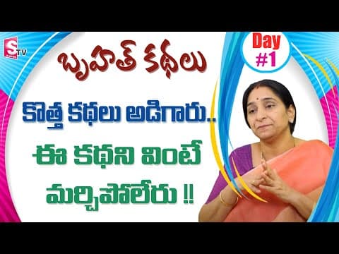 Ramaa raavi - బృహత్ కథలు - 1 - bed time stories for children - bruhath kathalu