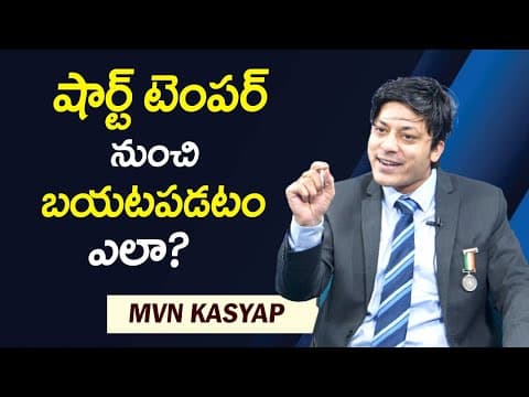 MVN Kasyap : How To Control short Temper and Anger || షార్ట్ టెంపర్ నుంచి బయటపడటం ఎలా? || Mr Nag