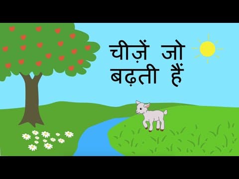 चीज़ें जो बढ़ती हैं - Things that Grow (Hindi)