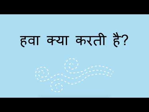 हवा क्या करती है? - What Does the Wind Do? (Hindi)