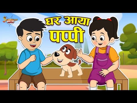 घर आया पिल्ला | My Puppy | New Family Member | Jabardast Hindi Kahaniya | Moral Story | कथा | Story