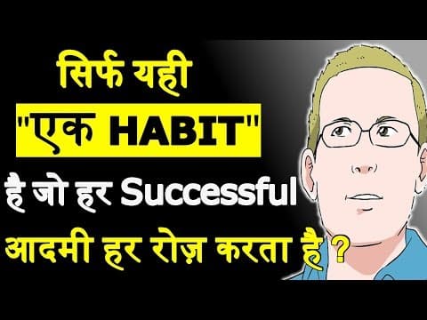 सिर्फ यही एक HABIT हमे SUCCESSFUL बना सकती है | THIS IS THE ONLY 1 HABIT OF HIGHLY SUCCESSFUL PEOPLE