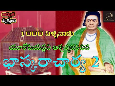 1000 ఏళ్ళనాడు యూరోపియన్లని ఆశ్చర్యపరిచిన భాస్కరాచార్య 2||STORY OF BHASKARACHARYA